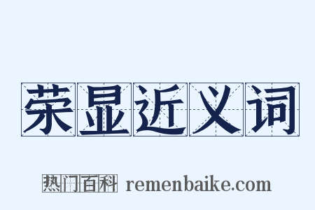 荣显近义词是什么意思的图片